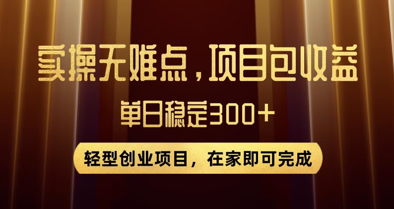 王炸项目！无门槛优惠券，单号日入300+，无需经验直接上手【揭秘】-MG轻创项目网