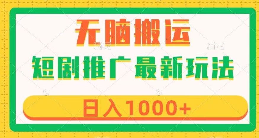 短剧推广最新玩法，六种变现方式任你选择，无脑搬运，几分钟一个作品，日入1000+【揭秘】-MG轻创项目网