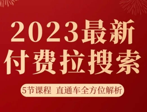 淘系2023最新付费拉搜索实操打法，​5节课程直通车全方位解析-MG轻创项目网