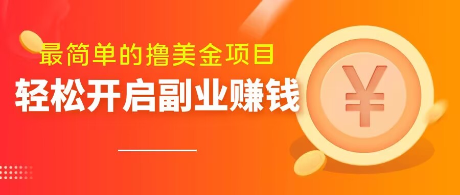 最简单无脑的撸美金项目，操作简单会打字就行，迅速上车【揭秘】-MG轻创项目网