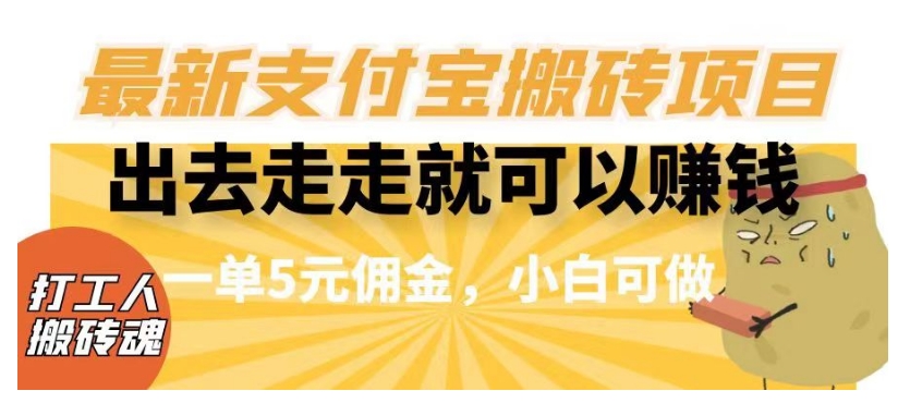 闲得无聊出去走走就可以赚钱，最新支付宝搬砖项目，一单5元佣金，小白可做【揭秘】-MG轻创项目网