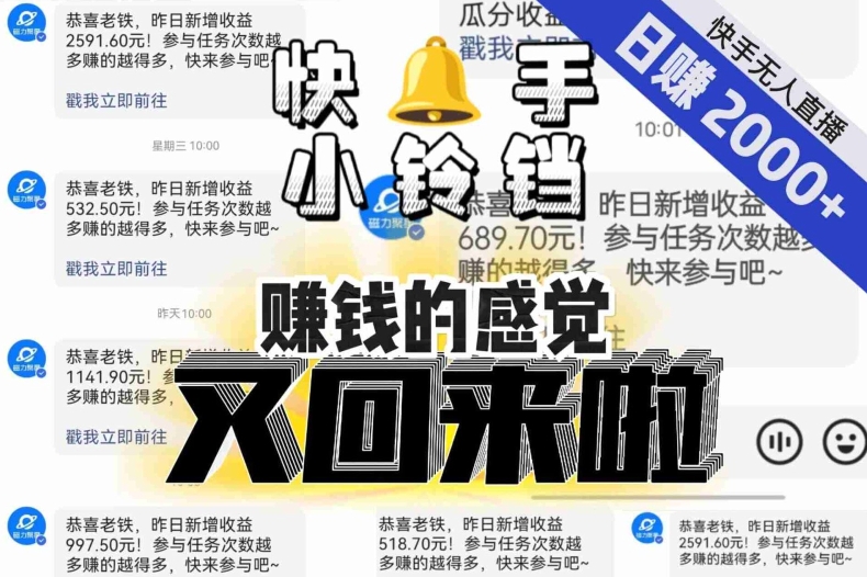 【无人直播】单号日入2000+，可矩阵、可放大，快手无人直播小铃铛，让狂赚的感觉又回来了！-MG轻创项目网