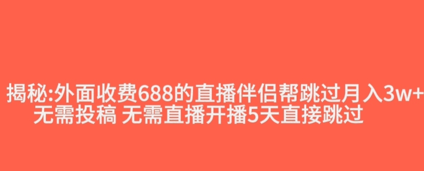 外面收费688的抖音直播伴侣新规则跳过投稿或开播指标-MG轻创项目网