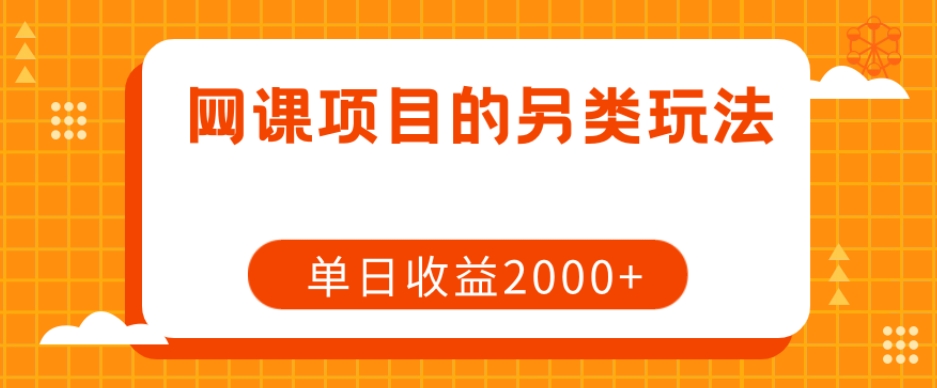 网课项目的另类玩法，单日收益2000+【揭秘】-MG轻创项目网