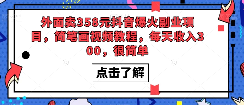 外面卖358元抖音爆火副业项目，简笔画视频教程，每天收入300，很简单-MG轻创项目网