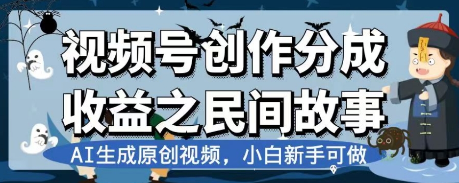 视频号创作分成收益之民间故事，AI生成原创视频，小白新手可做【揭秘】-MG轻创项目网