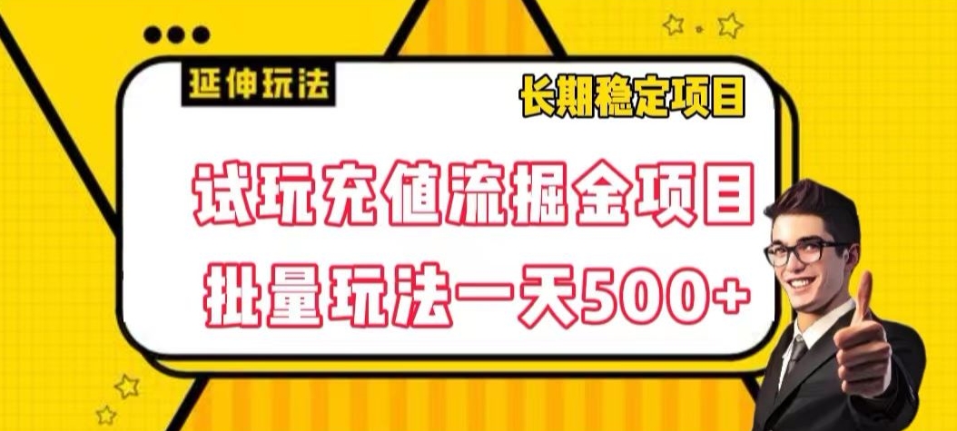 试玩充值流掘金项目，批量矩阵玩法一天500+【揭秘】-MG轻创项目网