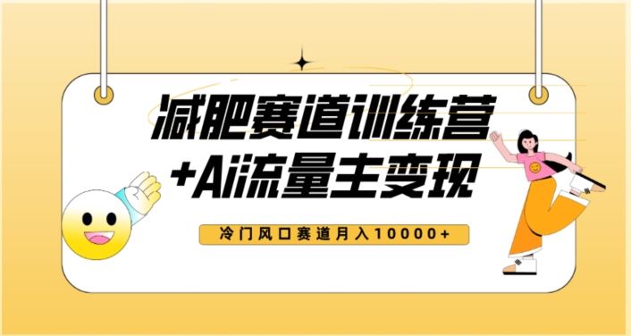 全新减肥赛道AI流量主+训练营变现玩法教程，蓝海冷门赛道小白轻松上手，月入10000+-MG轻创项目网