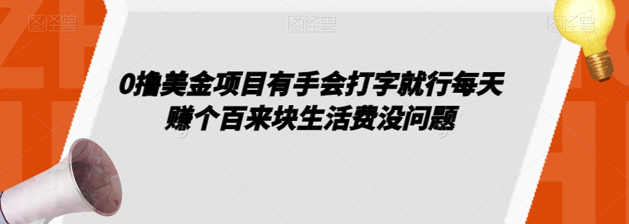 0撸美金项目有手会打字就行每天赚个百来块生活费没问题【揭秘】-MG轻创项目网