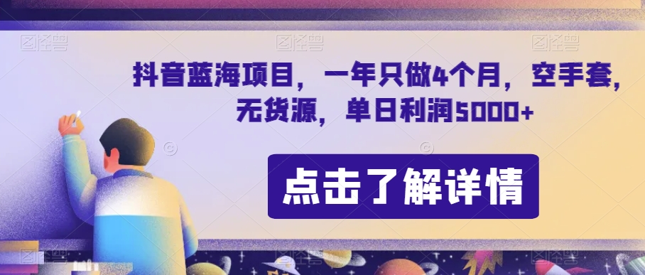 抖音蓝海项目，一年只做4个月，空手套，无货源，单日利润5000+【揭秘】-MG轻创项目网