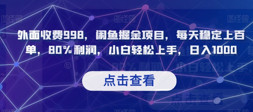 外面收费998，闲鱼掘金项目，每天稳定上百单，80%利润，小白轻松上手，日入1000【揭秘】-MG轻创项目网