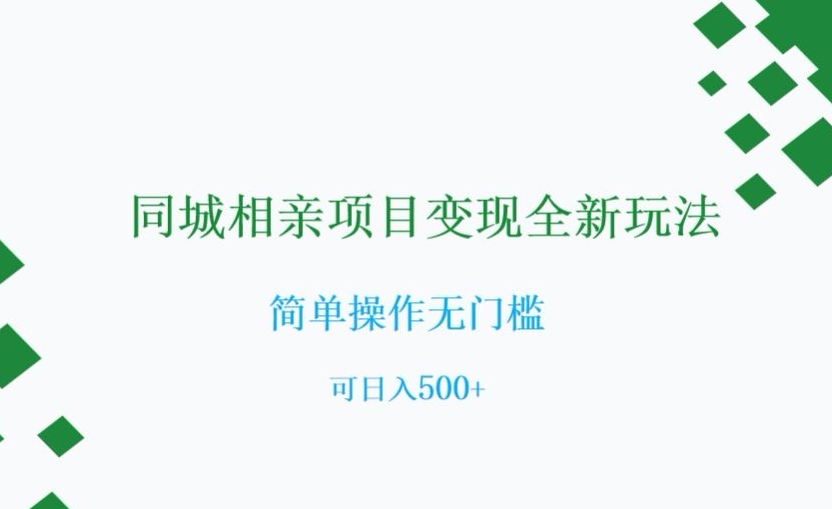 同城相亲项目变现全新玩法，简单操作无门槛，可日入500+【揭秘】-MG轻创项目网