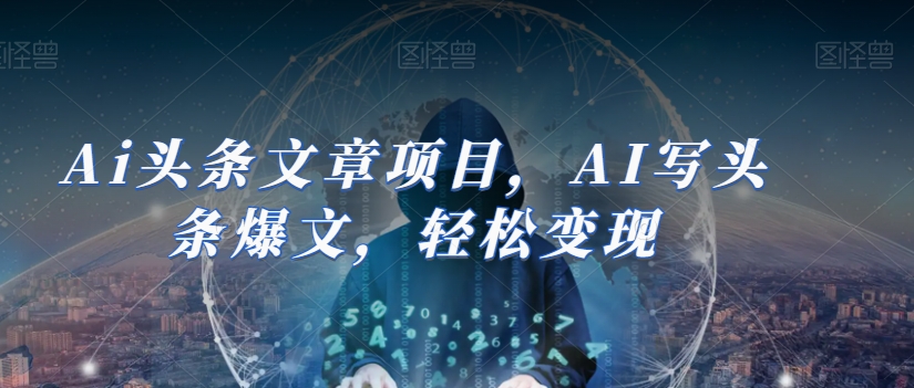 Ai头条文章项目，AI写头条爆文，轻松变现-MG轻创项目网