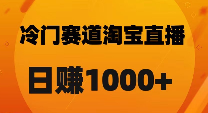 淘宝直播卡搜索黑科技，轻松实现日佣金1000+【揭秘】-MG轻创项目网