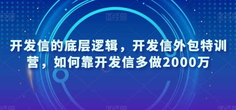 开发信的底层逻辑，开发信外包特训营，如何靠开发信多做2000万-MG轻创项目网