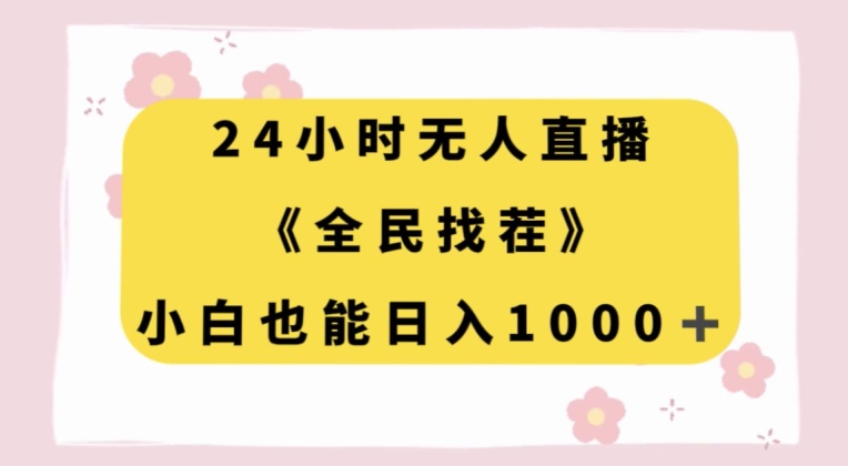 24小时无人直播，全民找茬，小白也能日入1000+【揭秘】-MG轻创项目网