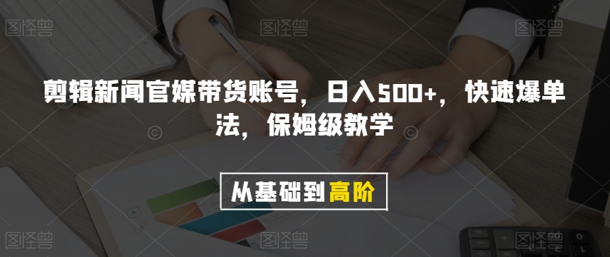 剪辑新闻官媒带货账号，日入500+，快速爆单法，保姆级教学【揭秘】-MG轻创项目网