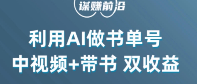 中视频流量密码，利用AI制作书单号，百分百原创，中视频+带书双收益，单日收益300+-MG轻创项目网