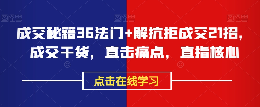 成交秘籍36法门+解抗拒成交21招，成交干货，直击痛点，直指核心-MG轻创项目网