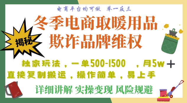 利用电商平台冬季销售取暖用品欺诈行为合理制裁店铺，单日入900+【仅揭秘】-MG轻创项目网