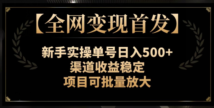 【全网变现首发】新手实操单号日入500+，渠道收益稳定，项目可批量放大【揭秘】-MG轻创项目网