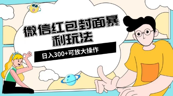 微信红包封面日入300+，全新全平台玩法【揭秘】-MG轻创项目网