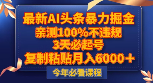 最新AI头条暴力掘金，3天必起号，不违规0封号，复制粘贴月入5000＋【揭秘】-MG轻创项目网