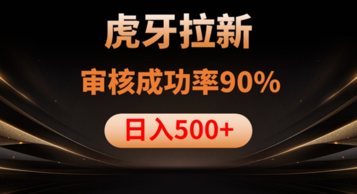 虎牙拉新项目，审核通过率90%，日入1000+-MG轻创项目网