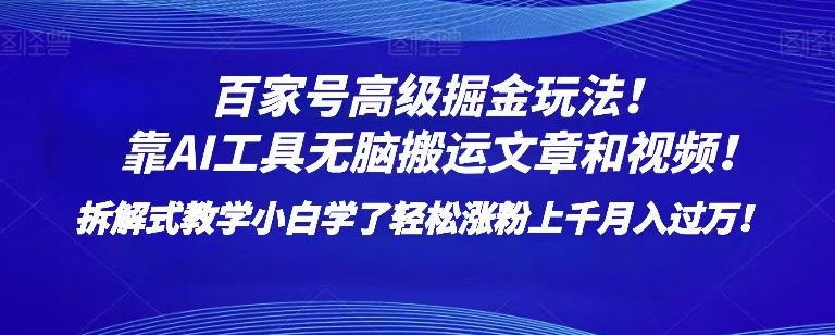 百家号高级掘金玩法！靠AI无脑搬运文章和视频！小白学了轻松涨粉上千月入过万！【揭秘】-MG轻创项目网