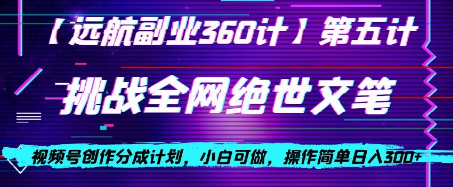 视频号创作分成之挑战全网绝世文笔，小白可做，操作简单日入300+【揭秘】-MG轻创项目网