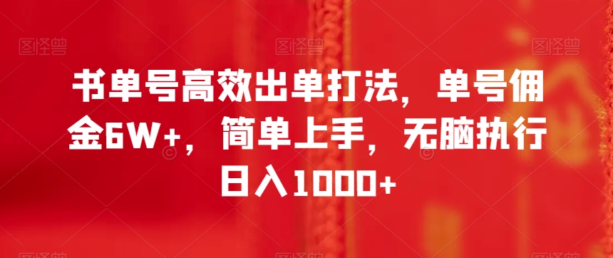 书单号高效出单打法，单号佣金6W+，简单上手，无脑执行日入1000+【揭秘】-MG轻创项目网