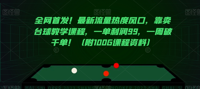 全网首发！最新流量热度风口，靠卖台球教学课程，一单利润99，一周破千单！（附100G课程资料）-MG轻创项目网