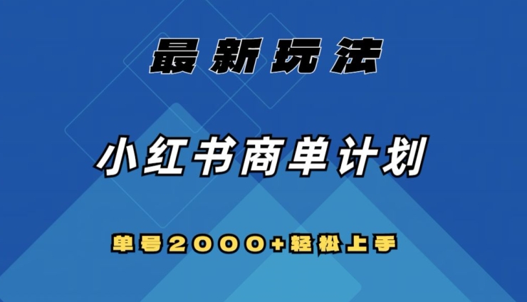 全网首发，小红书商单计划最新玩法，单号2000+可扩大可复制【揭秘】-MG轻创项目网