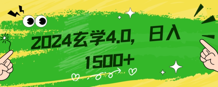 零基础小白也能掌握的玄学掘金秘籍，每日轻松赚取1500元！附带详细教学和引流技巧，快速入门【揭秘】-MG轻创项目网