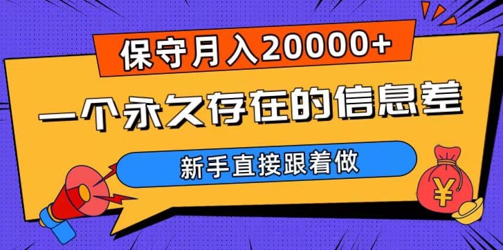 一个永久存在的信息差，保守月入20000+，新手直接跟着做【揭秘】-MG轻创项目网