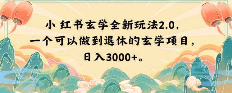 小红书玄学全新玩法2.0，一个可以做到退休的玄学项目，日入3000+【揭秘】-MG轻创项目网