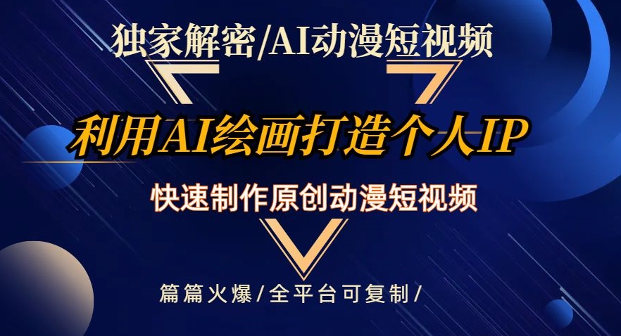 独家解密AI动漫短视频最新玩法，快速打造个人动漫IP，制作原创动漫短视频，篇篇火爆【揭秘】-MG轻创项目网