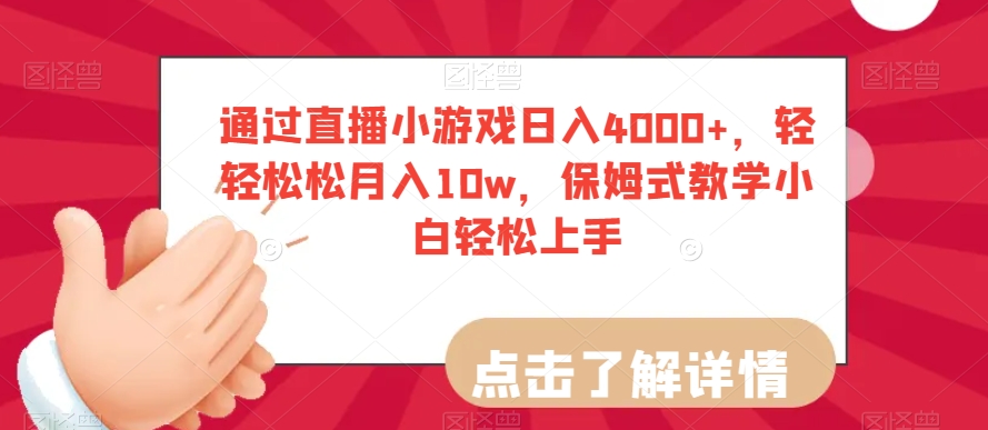 通过直播小游戏日入4000+，轻轻松松月入10w，保姆式教学小白轻松上手【揭秘】-MG轻创项目网