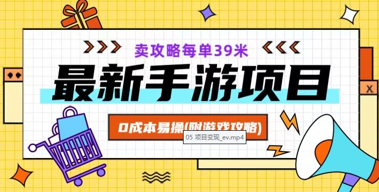 最新手游项目，卖攻略每单39米，0成本易操（附游戏攻略+素材）【揭秘】-MG轻创项目网