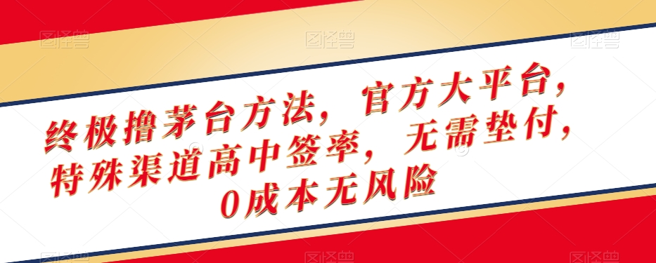 终极撸茅台方法，官方大平台，特殊渠道高中签率，无需垫付，0成本无风险【揭秘】-MG轻创项目网