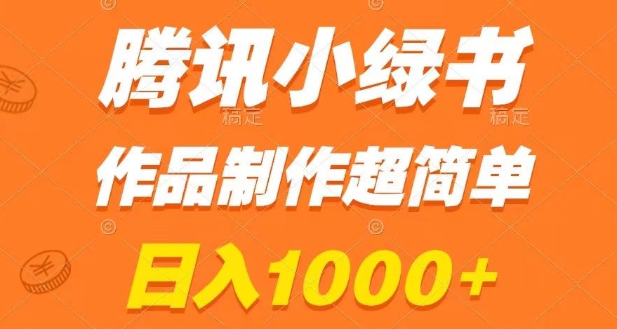 腾讯小绿书掘金，日入1000+，作品制作超简单，小白也能学会【揭秘】-MG轻创项目网