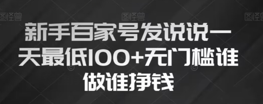 新手百家号发说说，无脑复制粘贴文案，一天最低100+，无门槛谁做谁挣钱【揭秘】-MG轻创项目网