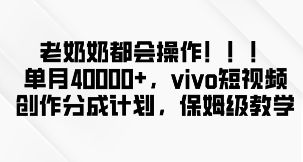 老奶奶都会操作，新平台无脑操作，单月40000+，vivo短视频创作分成计划【揭秘】-MG轻创项目网