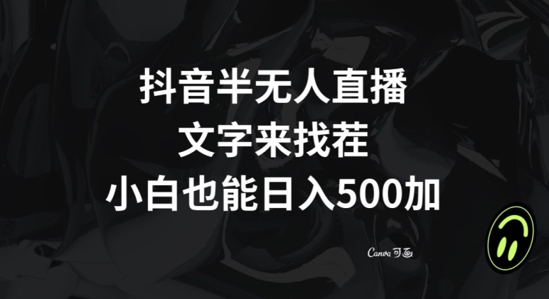 抖音半无人直播，文字来找茬小游戏，每天收益500+【揭秘】-MG轻创项目网