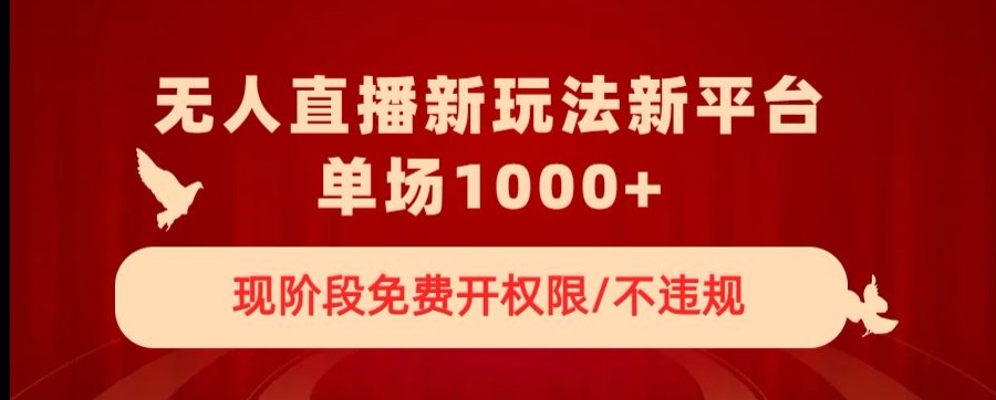 无人直播新平台新玩法，现阶段免费开授权，不违规，单场收入1000+【揭秘】-MG轻创项目网