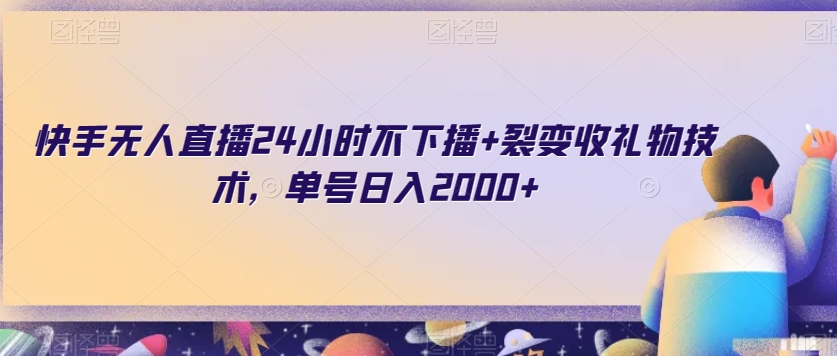 快手无人直播24小时不下播+裂变收礼物技术，单号日入2000+【揭秘】-MG轻创项目网