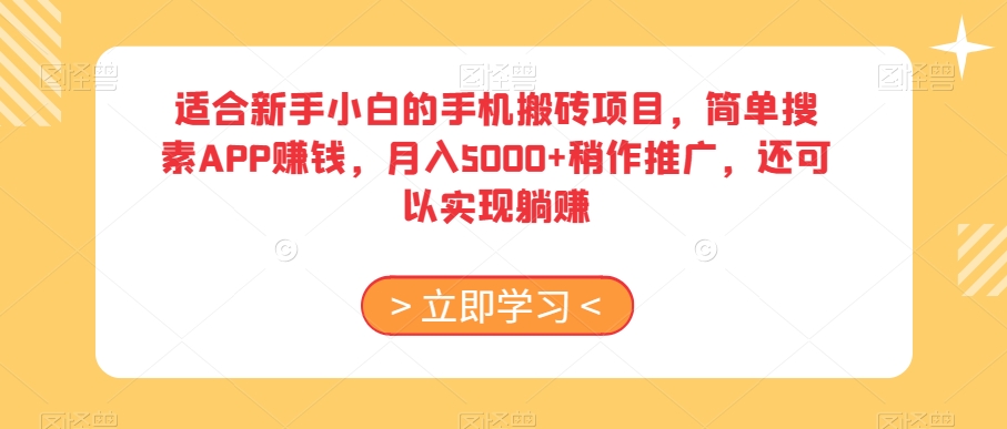 适合新手小白的手机搬砖项目，简单搜素APP赚钱，月入5000+稍作推广，还可以实现躺赚【揭秘】-MG轻创项目网