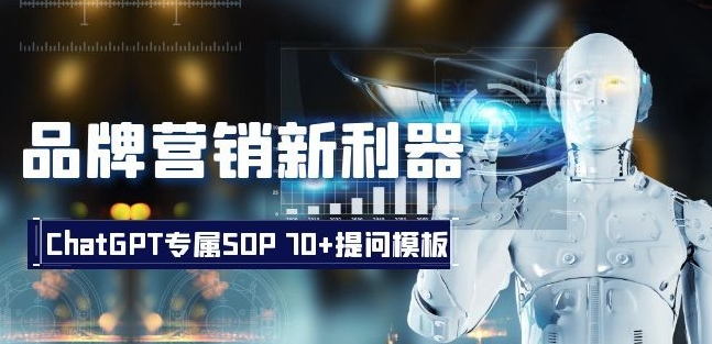 品牌营销新利器：ChatGPT专属SOP，70+提问模板【文档】-MG轻创项目网