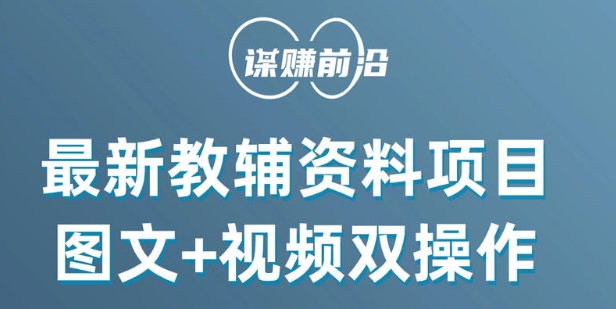 最新小学教辅资料项目，图文+视频双操作，单月稳定变现 1W+ 操作简单适合新手小白-MG轻创项目网