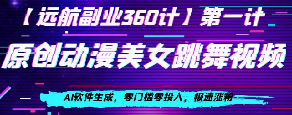 动漫美女跳舞视频，AI软件生成，零门槛零投入，极速涨粉【揭秘】-MG轻创项目网